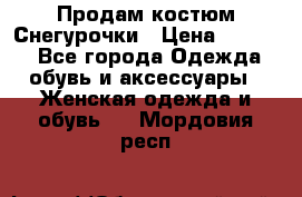 Продам костюм Снегурочки › Цена ­ 6 000 - Все города Одежда, обувь и аксессуары » Женская одежда и обувь   . Мордовия респ.